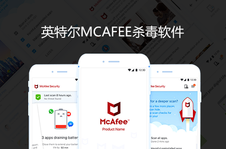 英特尔McAfee杀毒软件