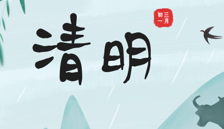 关于2019年清明节放假安排的通知